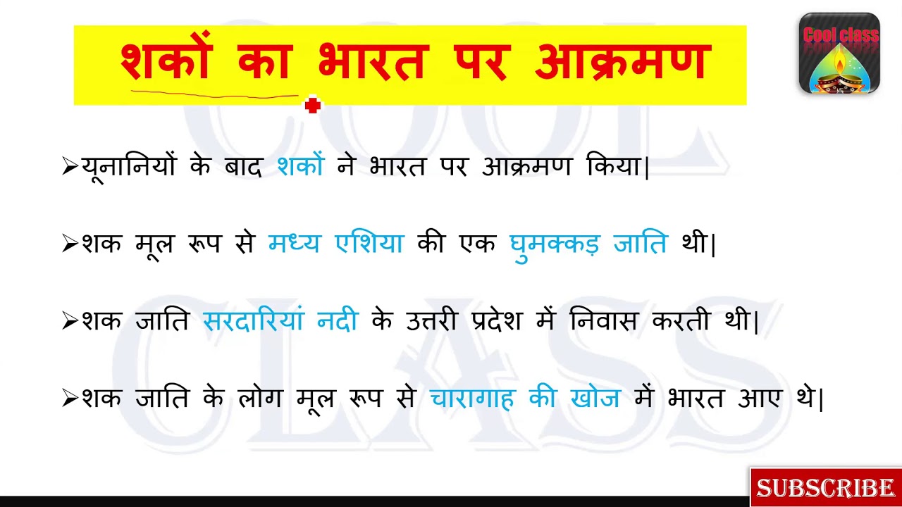 शकों का भारत पर आक्रमण| shak attack, shak Empire |Ancient history, Lucent gk |Cool Class