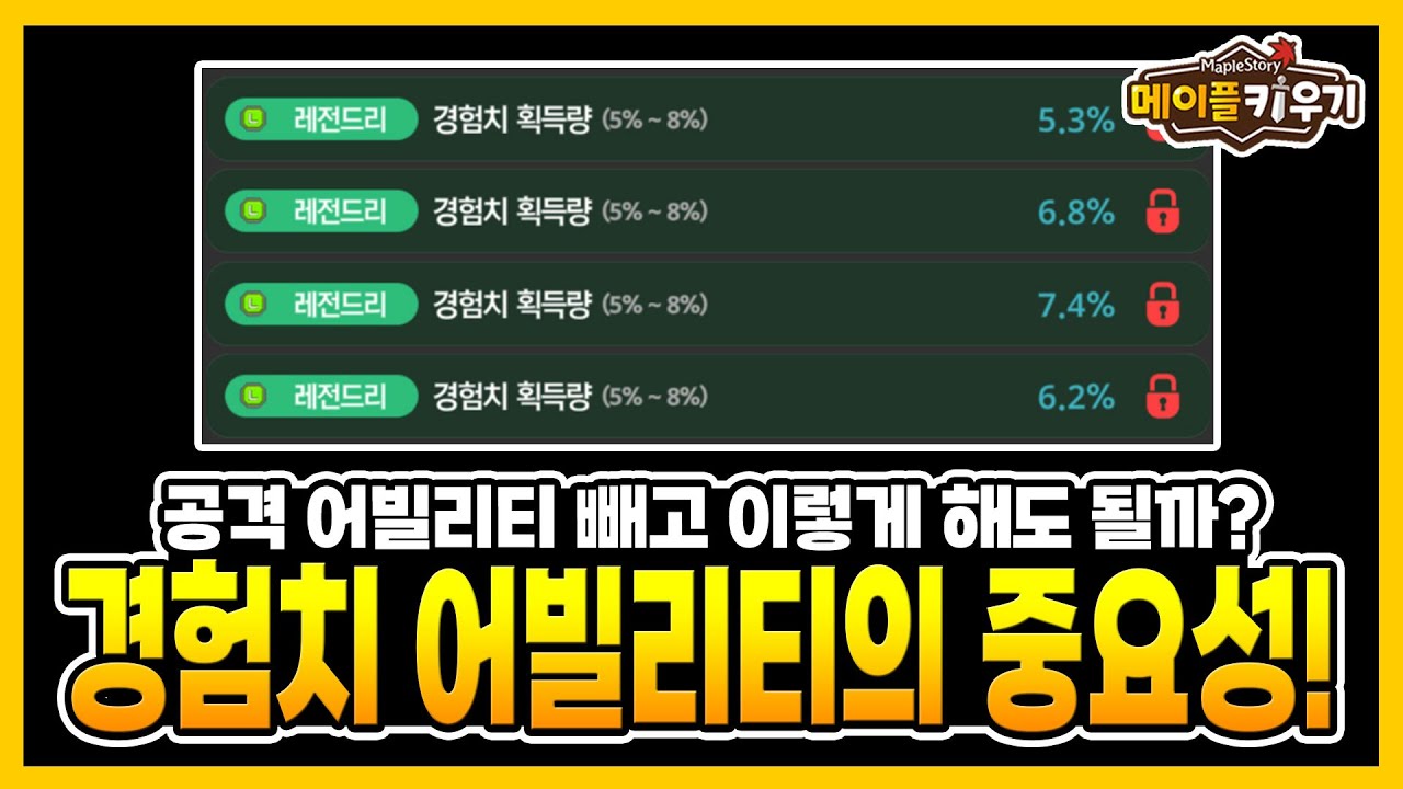 메이플 키우기 - 경험치 어빌리티의 중요성!