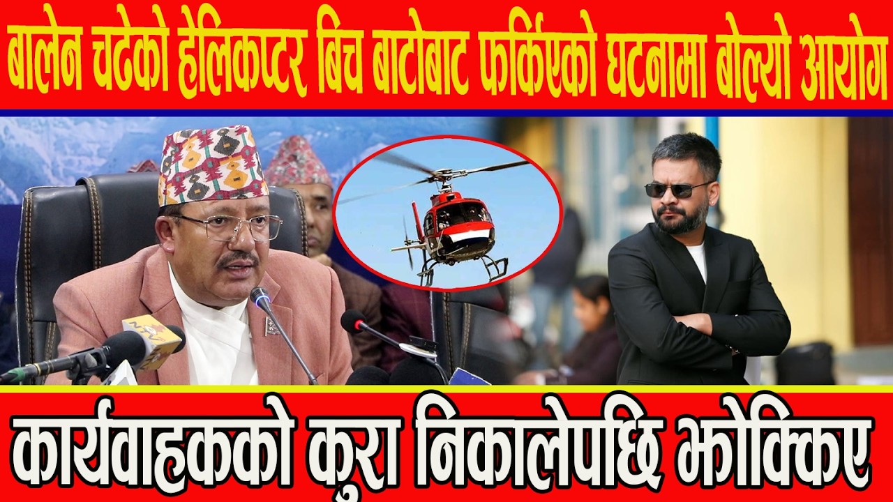 बालेन चढेको हेलिकप्टर बिच बाटोबाट फर्किएको घटनामा बोल्यो निर्वाचन आयोग,कार्यवाहकको कुरा निकालेपछि