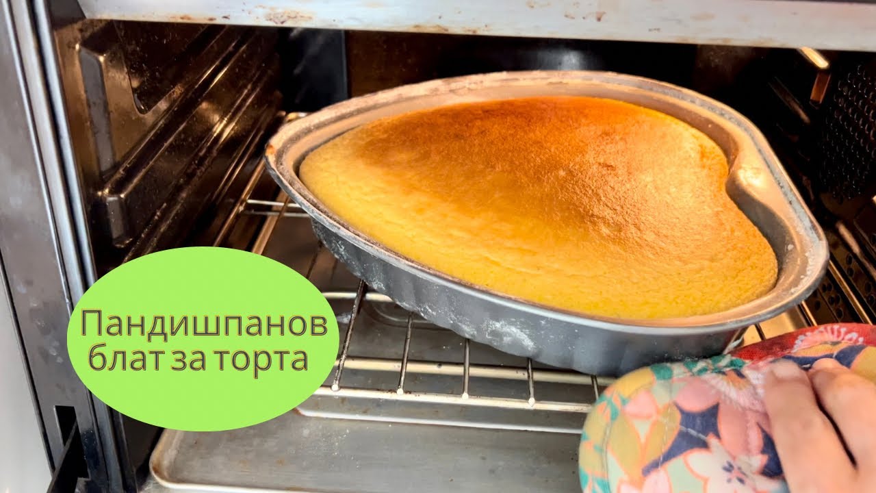 Пандишпанов блат за торта, по лесния начин