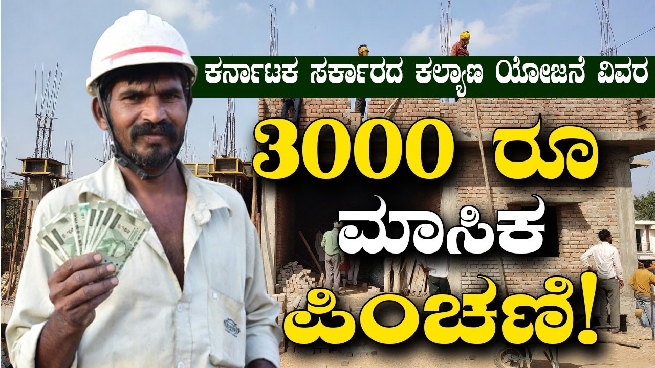 ಕರ್ನಾಟಕ ಸರ್ಕಾರದ ದೊಡ್ಡ ಗಿಫ್ಟ್ ಕಟ್ಟಡ ಕಾರ್ಮಿಕರಿಗೆ! ₹3000 ಪಿಂಚಣಿ ಯೋಜನೆ | ಲೇಬರ್ ಕಾರ್ಡ್ ಯೋಜನೆ ವಿವರ