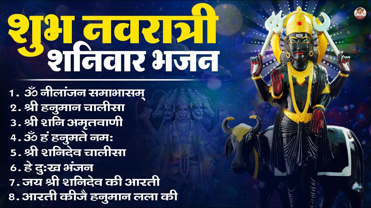 शनिवार भजन : ॐ निलांजन समाभासं, हनुमान चालीसा, बजरंगबाण, ॐ हं हनुमंते नमो नमः, शनि चालीसा आरती
