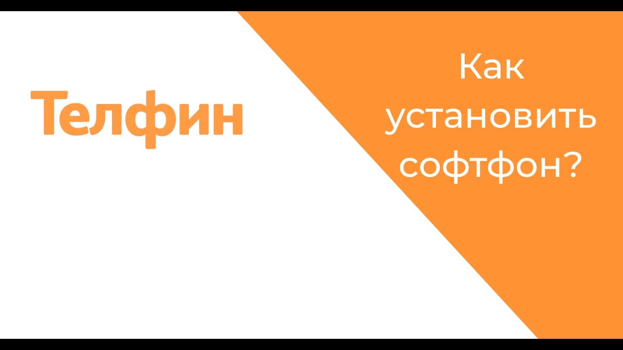 Инструкция по установке и настройке приложения Софтфон
