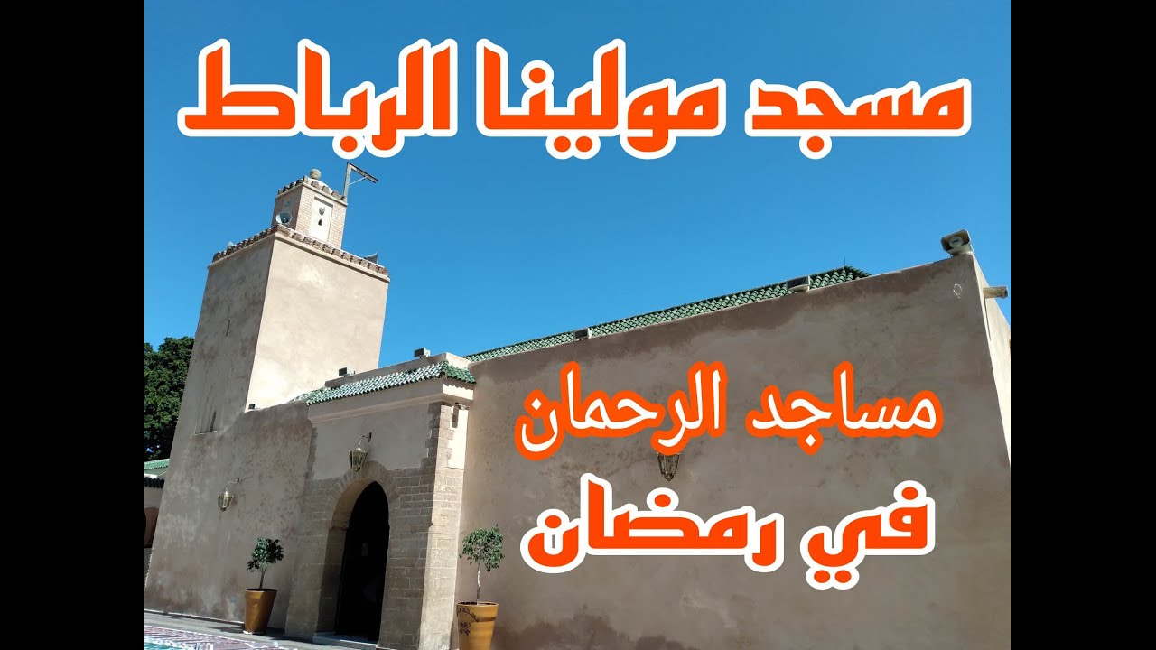 سلسلة مساجد الرحمان في رمضان اليوم مع مسجد مولينا بالرباط