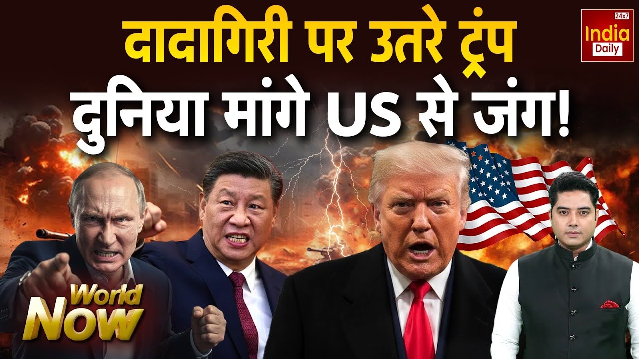 Russia America NATO Conflict: दादागिरी पर उतरे ट्रंप, दुनिया माँगे US से जंग! North Korea | China