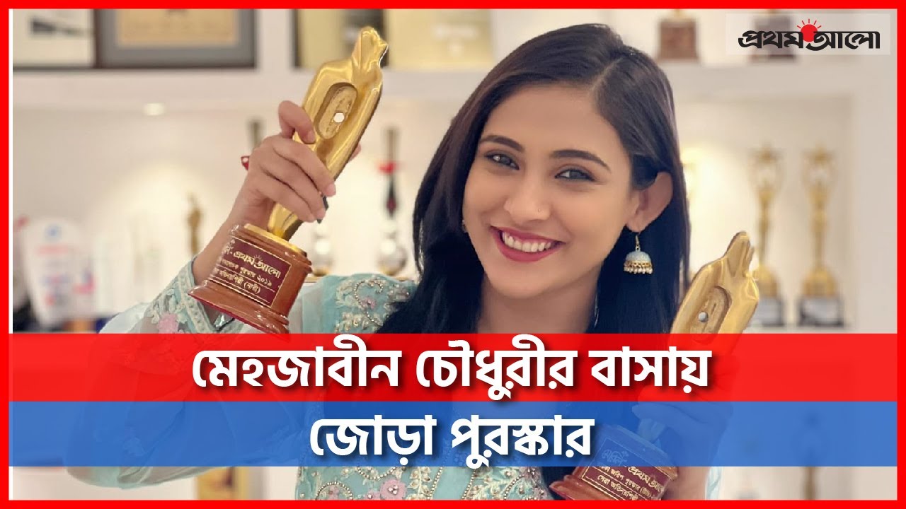 মেহজাবীন চৌধূরীর বাসায় মেরিল প্রথম আলো পুরস্কার হাজির | Meril-Prothom Alo Award | #Mehazabien