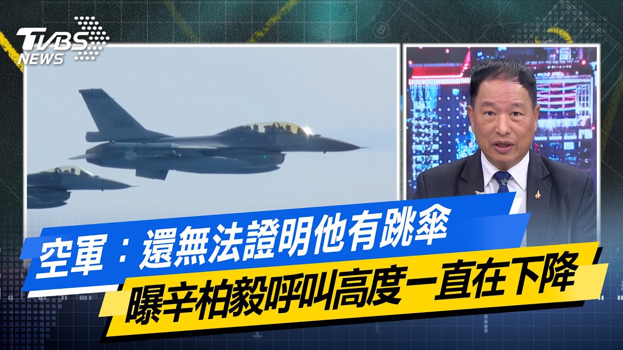 空軍：還無法證明他有跳傘 曝辛柏毅呼叫高度一直在下降【