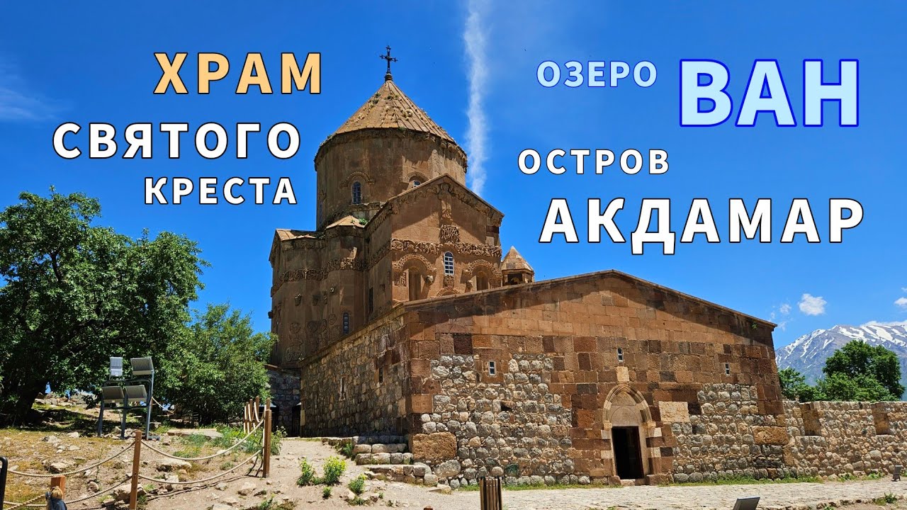 Храм Святого Креста на острове Ахтамар озера Ван | Van, Akdamar Adası, Surp Ha&ccedil; Kilisesi