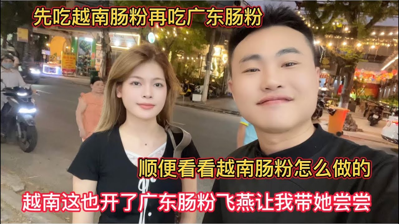 越南肠粉跟广东肠粉有什么不一样？飞燕说越南也开了个广东肠粉店，让我带她去尝一尝