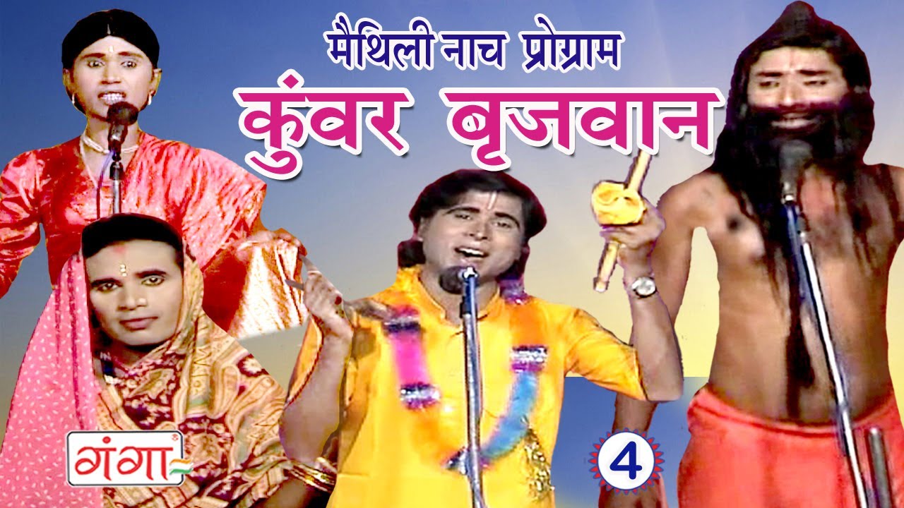 कुंवर बृजवान (भाग-4) - Maithili Nach Programme | Maithili Nautanki 2017