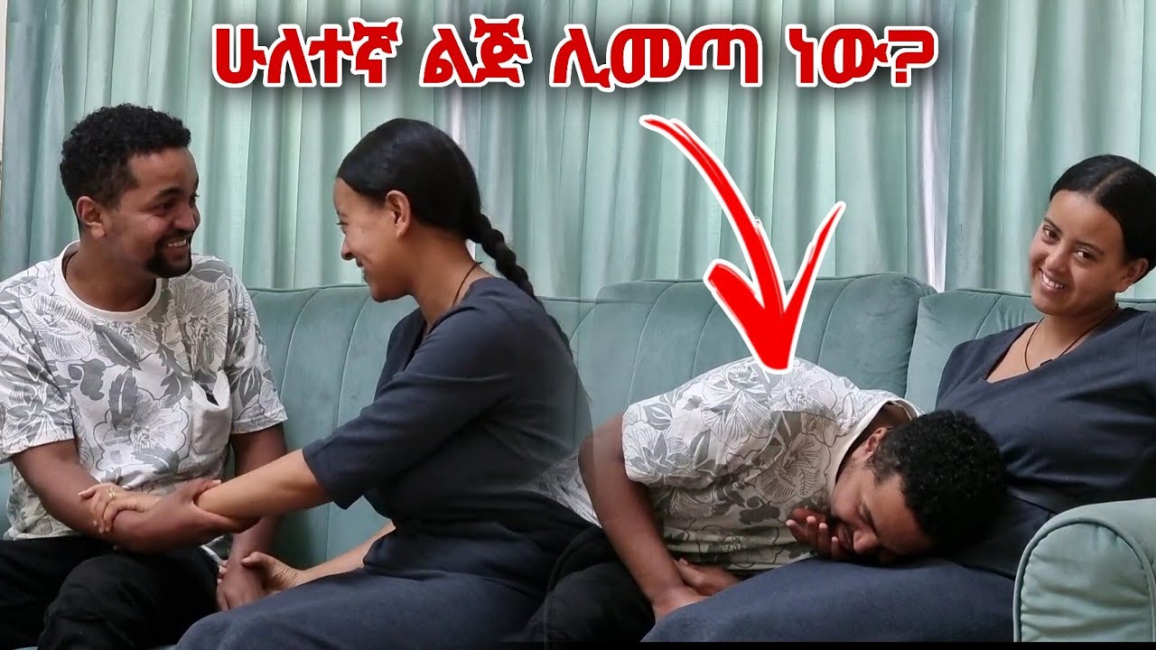 ሁለተኛ ልጅ መጣ