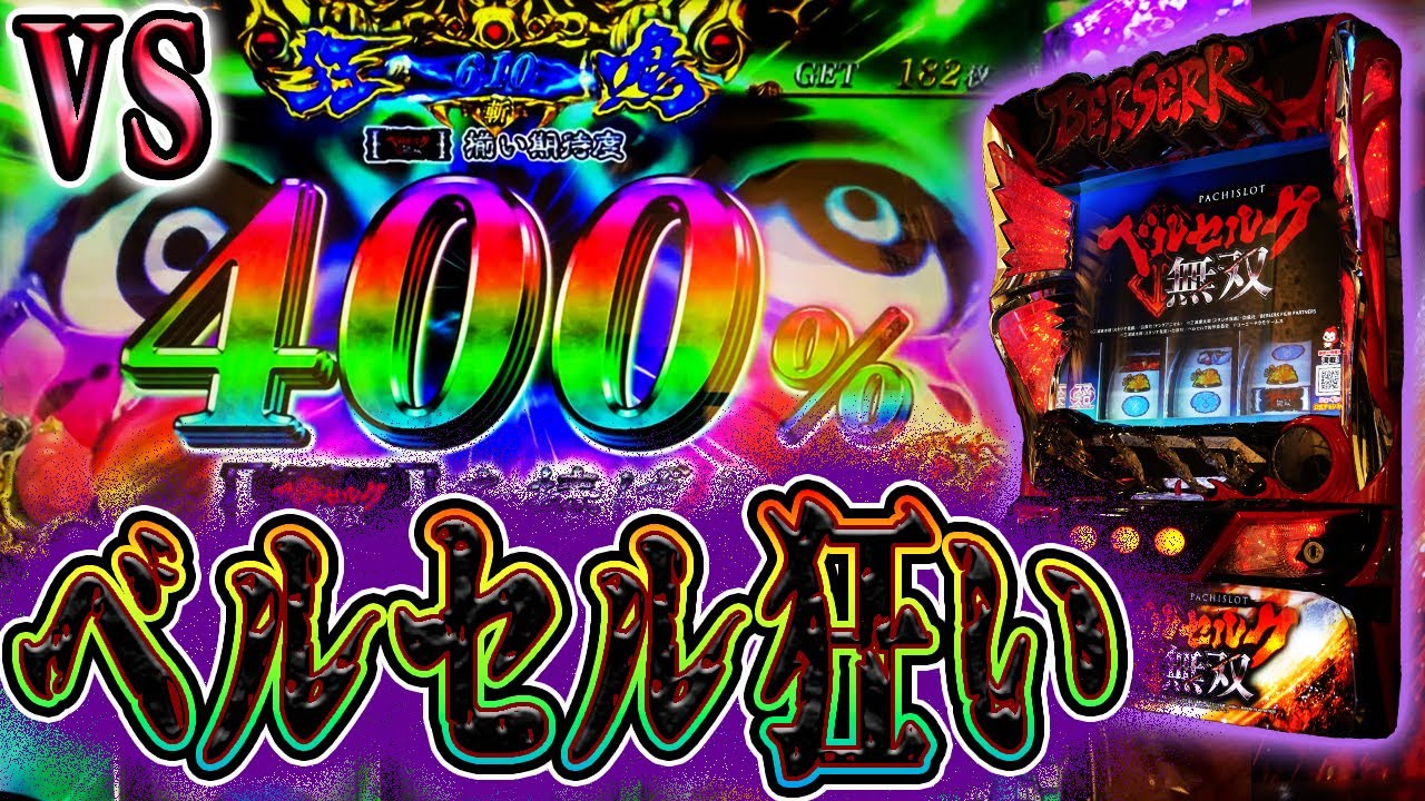 【ベルセルク無双】イカれた挙動の台と戦ってハイになる男