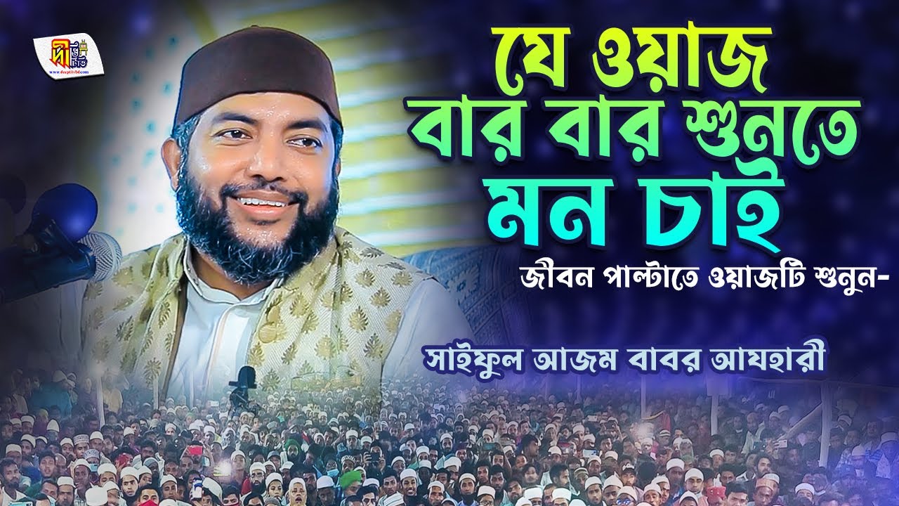 যে ওয়াজ বার বার শুনতে মন চাই।Shaykh Saiful Azam Azhary Waz
