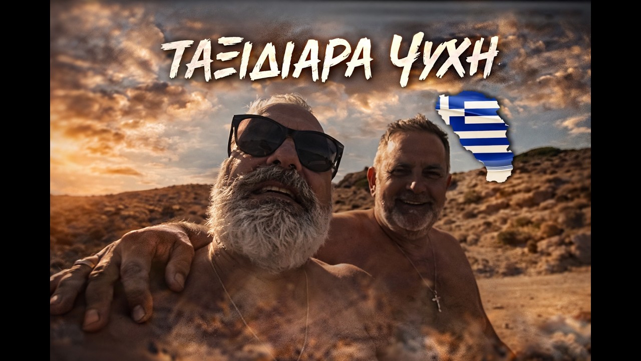 ΧΙΟΣ 2025 ΤΑΞΙΔΙΑΡΑ ΨΥΧΗ
