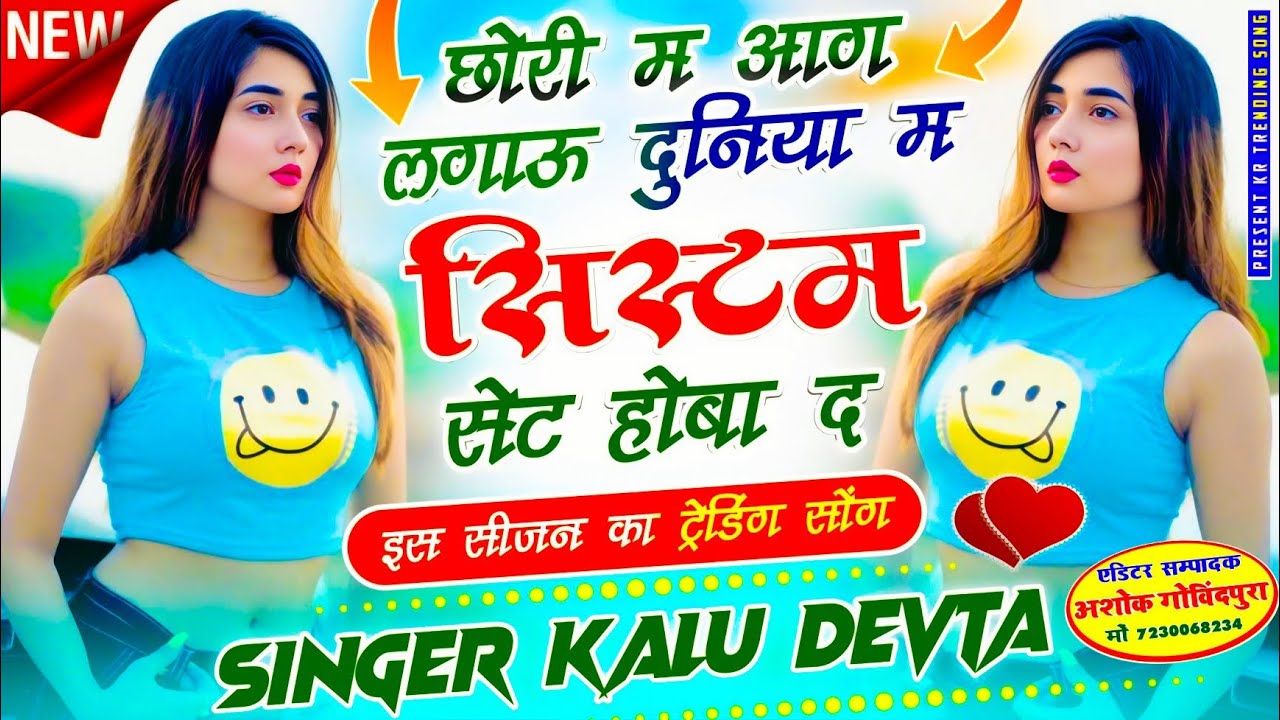 हल्के में मत लेना वायरल सोंग 🔥 छोरी म आग लगाऊ दुनिया म सिस्टम सेट होबा द √ Singer Kalu Devta #viral 