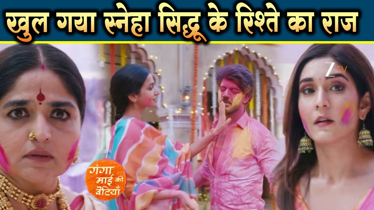 Ganga Mai Ki Betiyan | 12 Mar 2026 | Holi khelte Durgawati ne Sneha aur Sidhu ko pakda range haathon