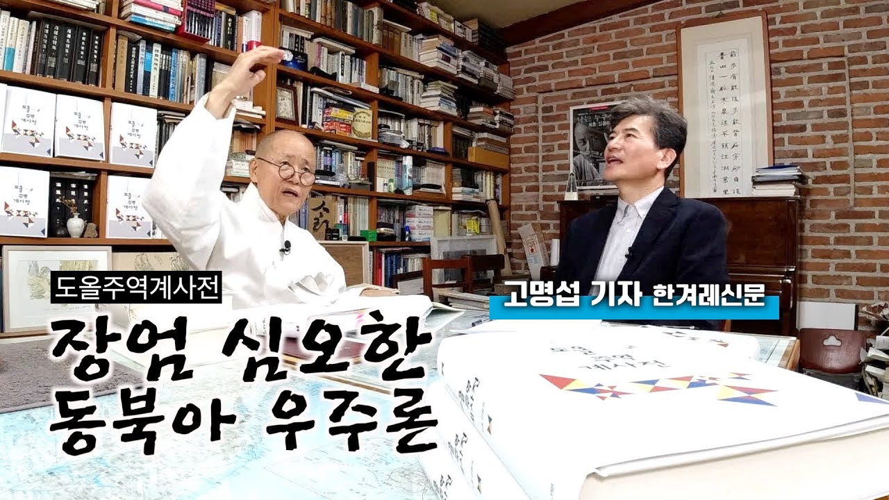 [도올김용옥] 50여년 치열한 탐구의 결실, '장엄 심오한 동북아 우주론' [도올주역계사전]