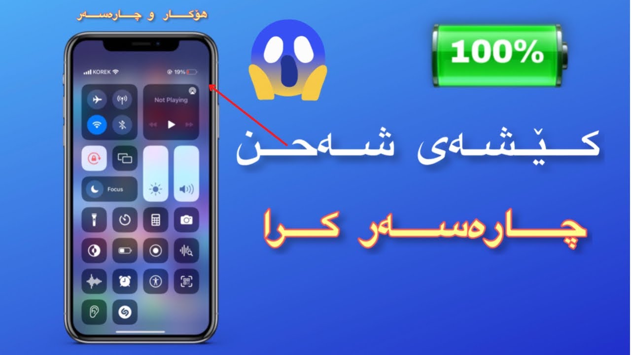 چارەسەری زوو دابەزینی شەحنی مۆبایل 🔋زەمان 100/100
