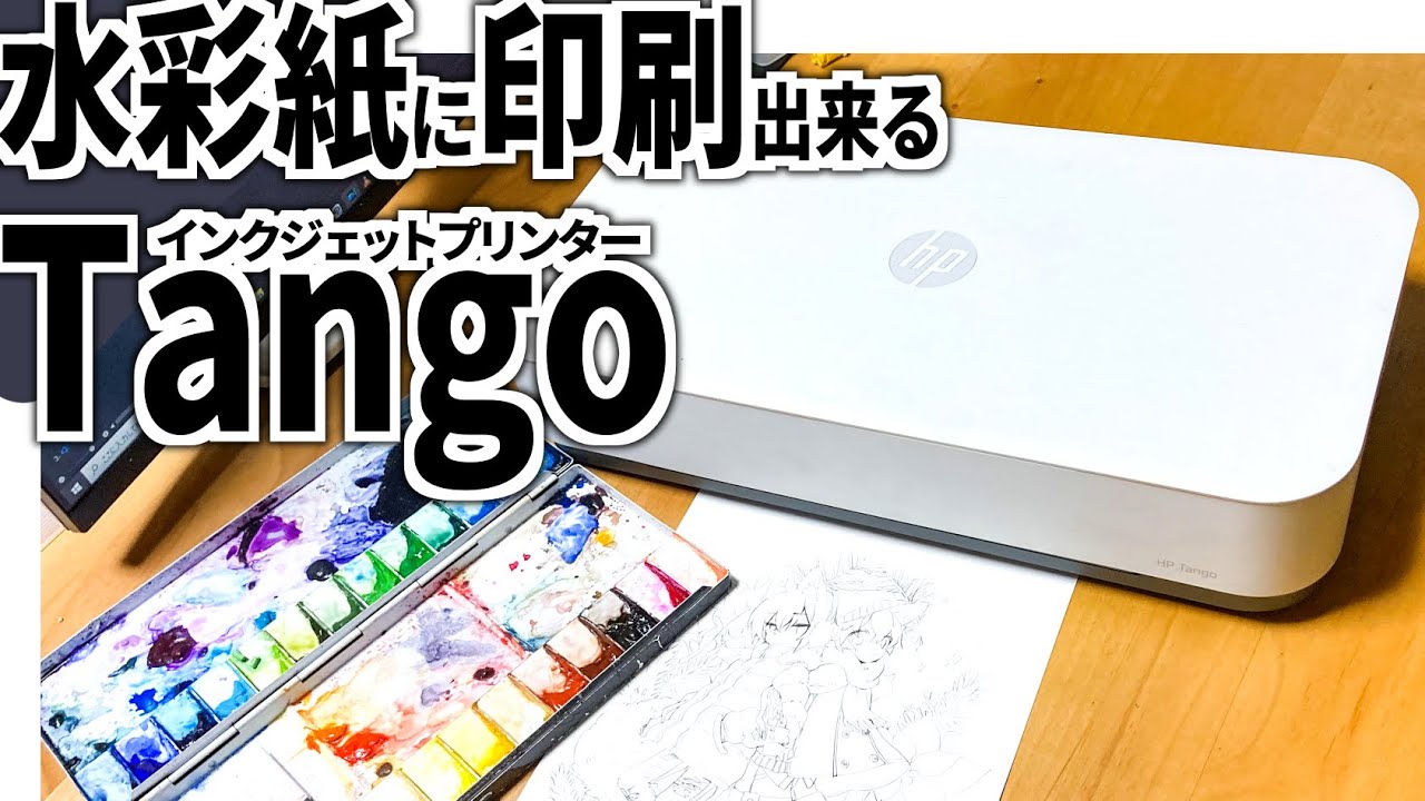 水彩紙に印刷出来るプリンター Tango