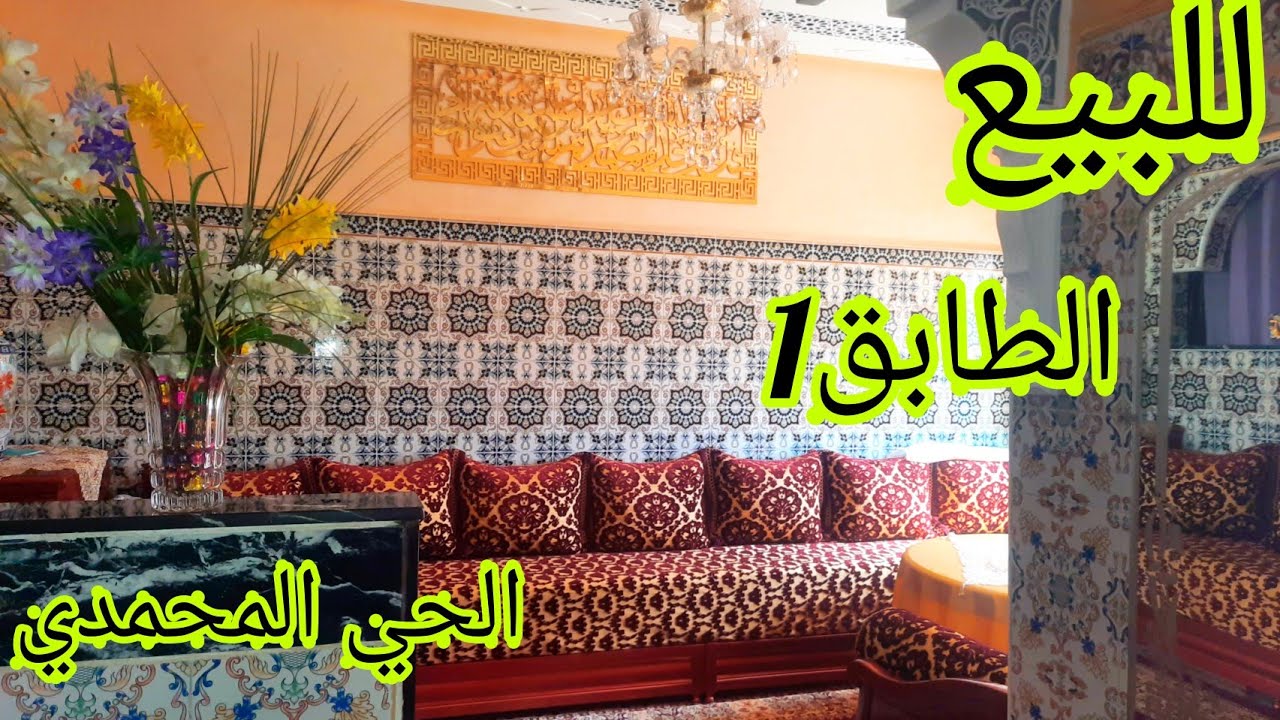 هذ الشقة على الشياع🙏شقة متولة للبيع🏕56m²بالطابق الاول بالدار البيضاء🌹الحي المحمدي قرب بلابل السلام