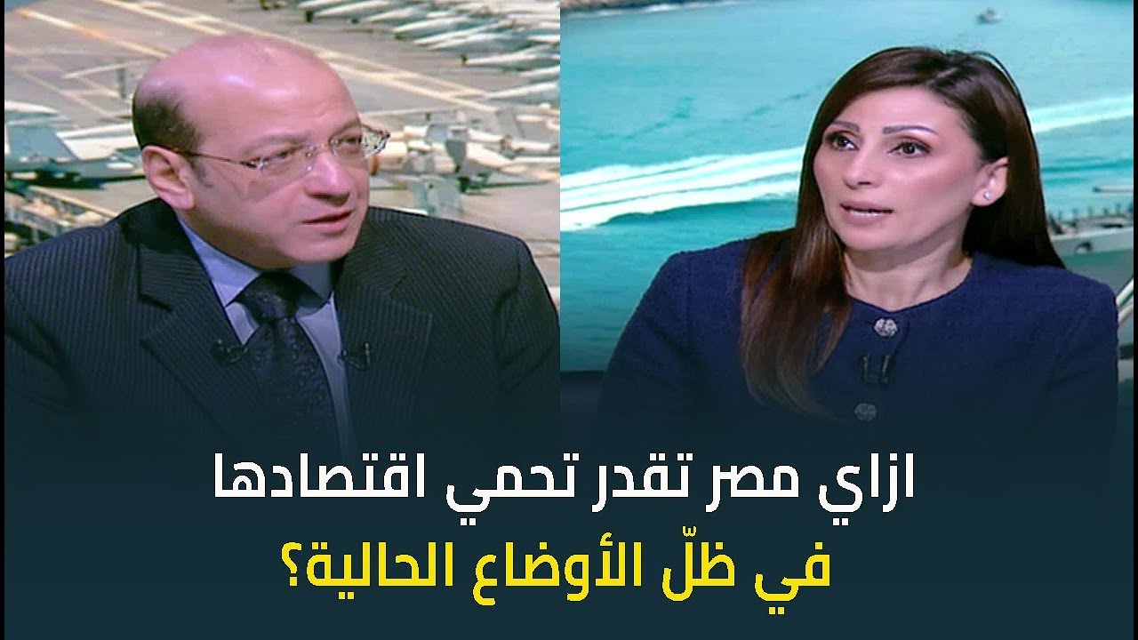 ازاي مصر تقدر تحمي اقتصادها في ظلّ التغيرات الاقتصادية؟ د. مصطفى بدرة يجيب