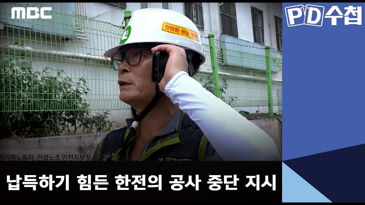 납득하기 힘든 한전의 공사 중단 지시