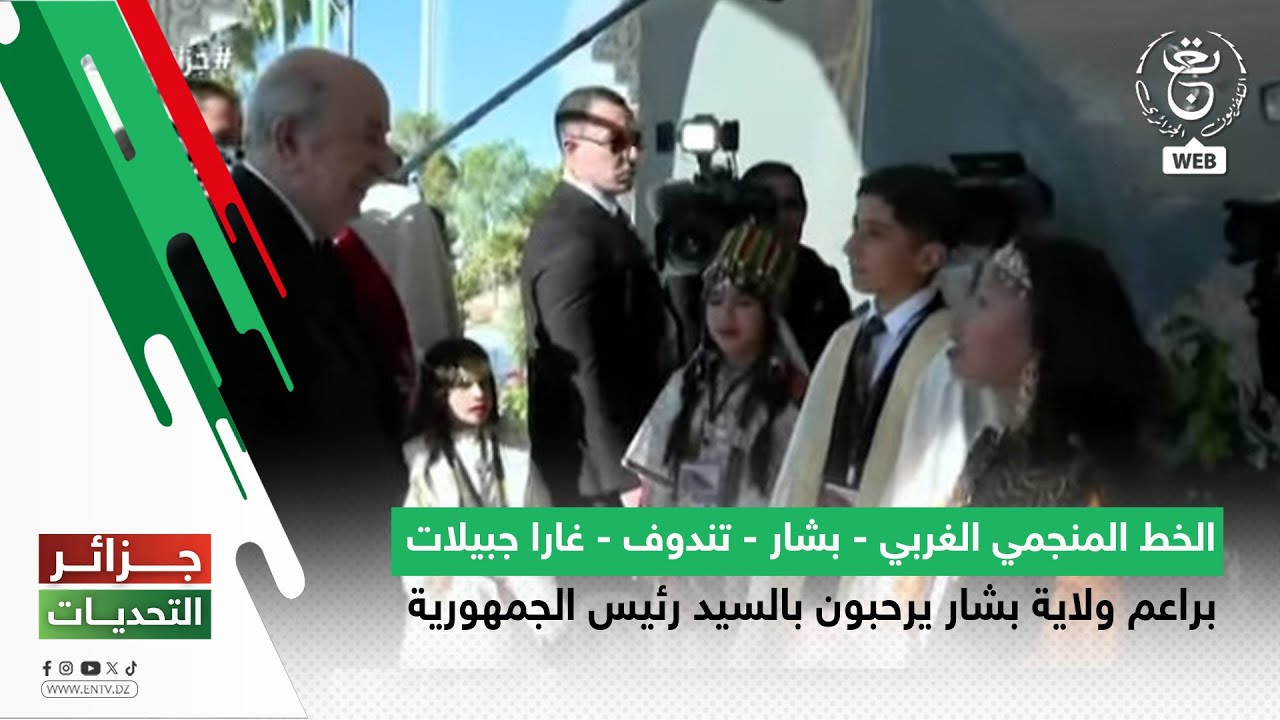 براعم ولاية بشار يرحبون بالسيد رئيس الجمهورية
