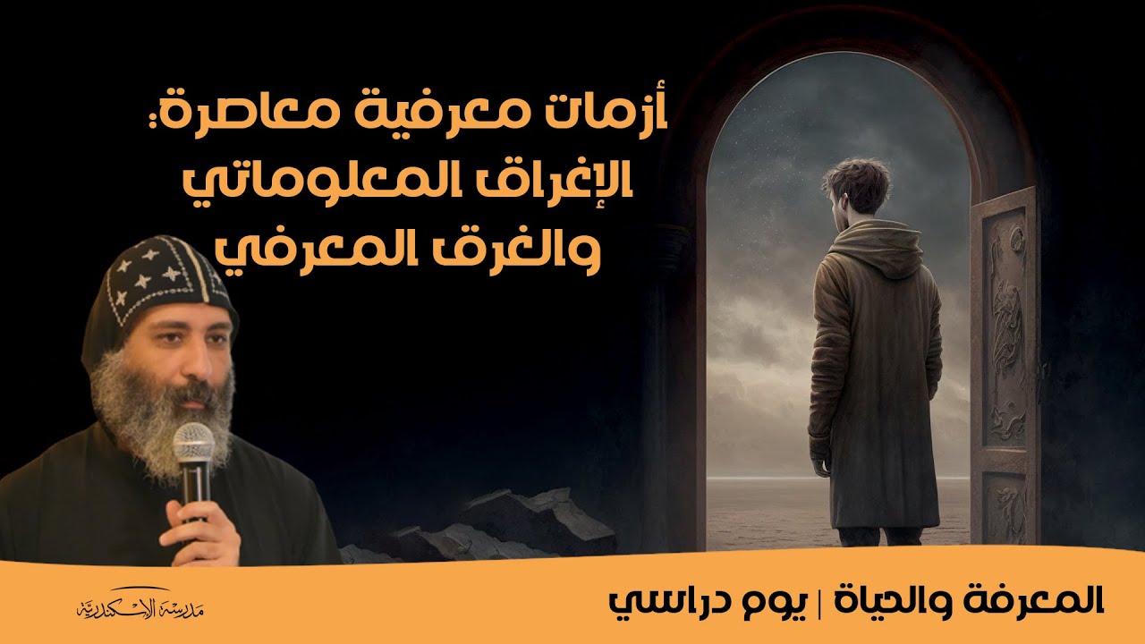 أزمات معرفية معاصرة: الإغراق المعلوماتي والغرق المعرفي | أبونا سارافيم البرموسي