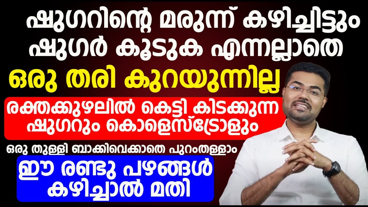മരുന്ന് കഴിച്ചിട്ടും മാറാത്ത ഷുഗറും കൊളെസ്ട്രോളും മാറാൻ ഈ2 പഴങ്ങൾ കഴിച്ചാൽ മതി|cholesterol malayalam
