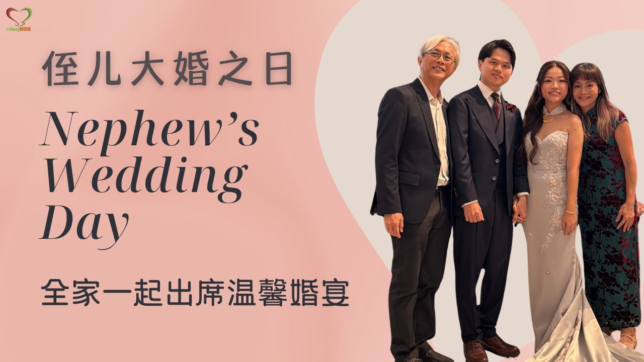 💍 侄儿大婚之日 | 全家一起出席温馨婚宴 | Beautiful Nephew's Wedding with the Whole Family | #Shinykoh | 2026_02