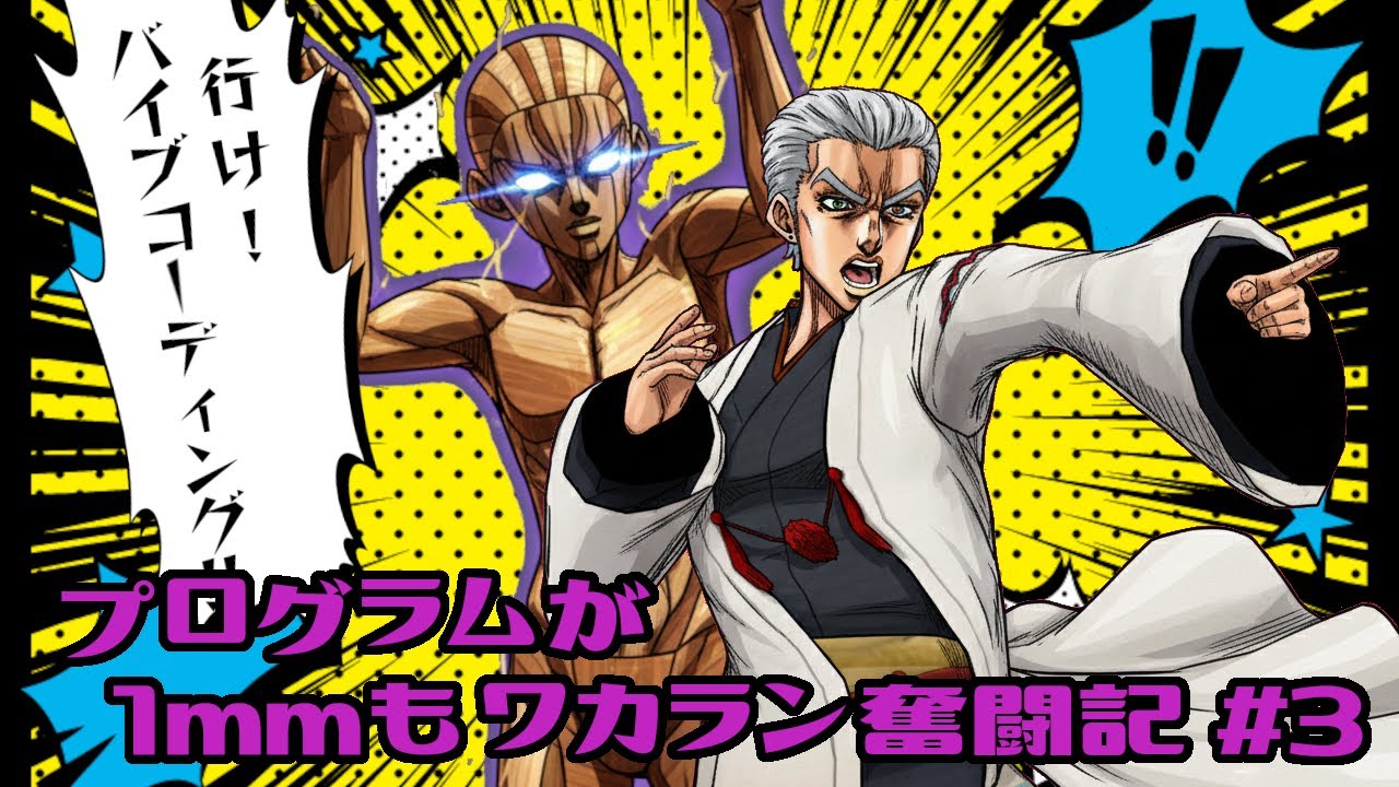 【バイブコーディング #3】プログラムが1ｍmもワカラン奮闘記【2026年月22日】