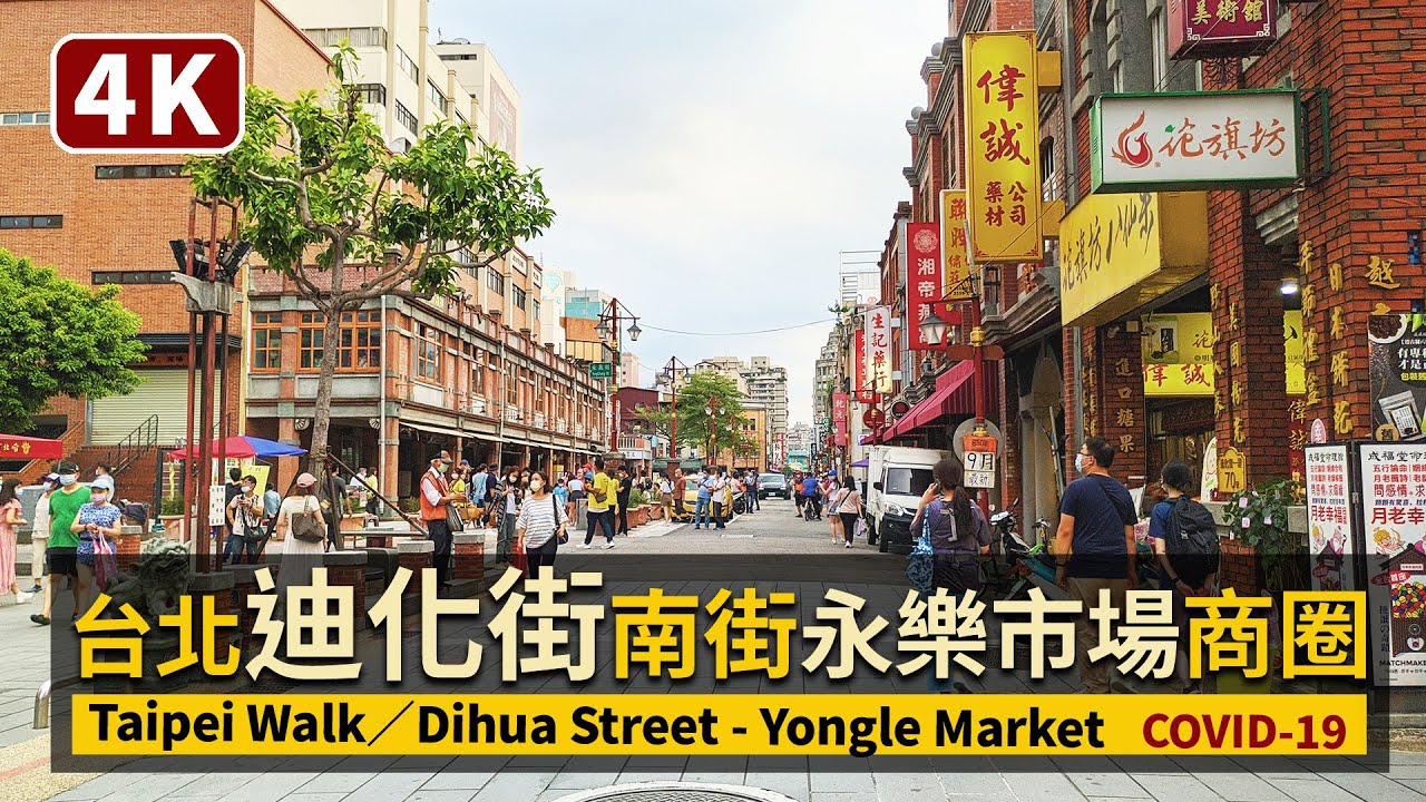 Taipei／台北大稻埕迪化街（南街）Dihua Street - Yongle Market 穿梭永樂市場周邊看現状／COVID-19 alert level 2／Taiwan 台灣 台湾 대만