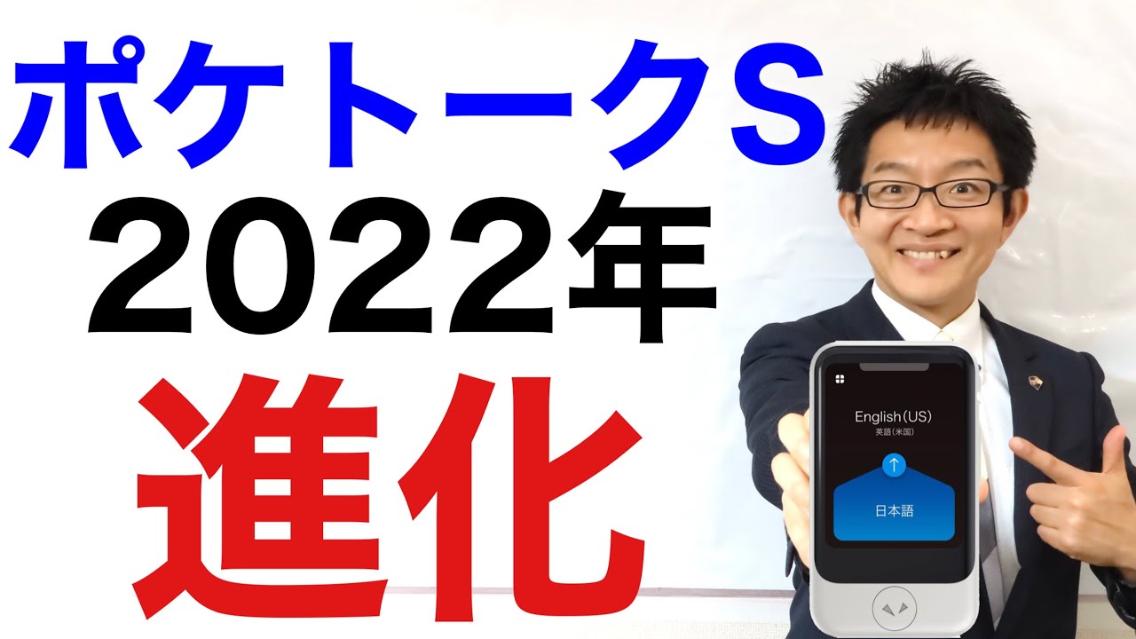 【夢の同時通訳マシン】ポケトークSの進化した機能をチェック！