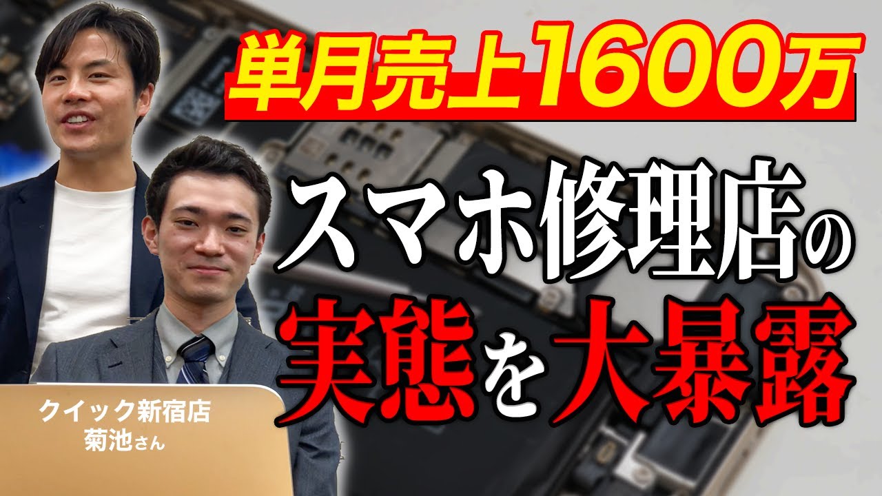 【修理✖️買取】粗利内訳暴露！ビジネスモデルと買取との親和性は？