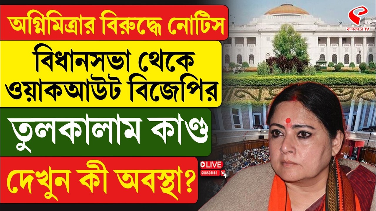 Agnimitra Paul | BJP | অগ্নিমিত্রার বিরুদ্ধে নোটিস বিধানসভা থেকে ওয়াকআউট বিজেপির