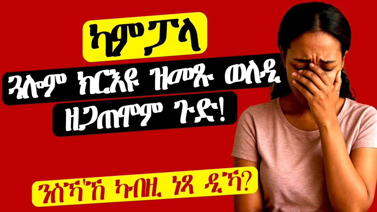 ጓሎም ክርእዩ ዝመጹ ወለዲ ዘጋጠሞም ጉድ!