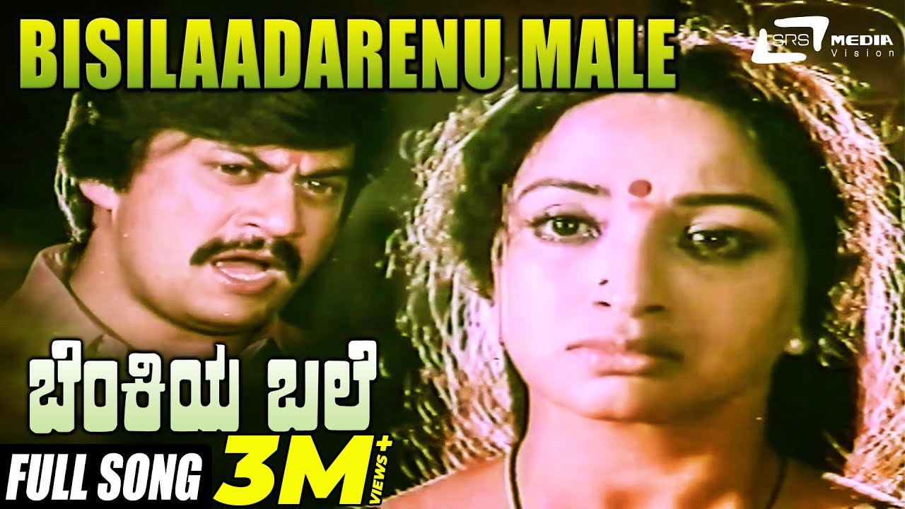 Bisiladarenu (Male) | Benkiya Bale | Anantha Nag | Julie Lakshmi | Kannada Video Song