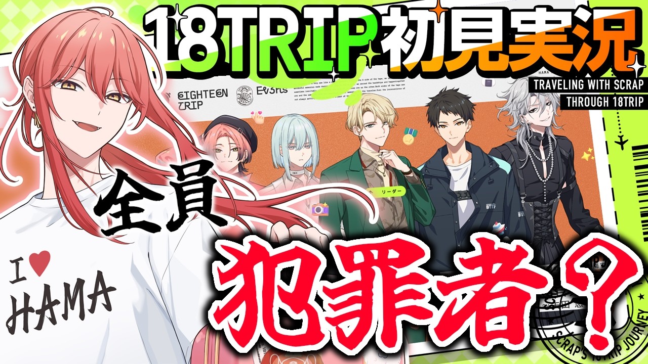 【18TRIP / エイトリ 】#013  チャプター3(夕班)開幕！【スクラップ】