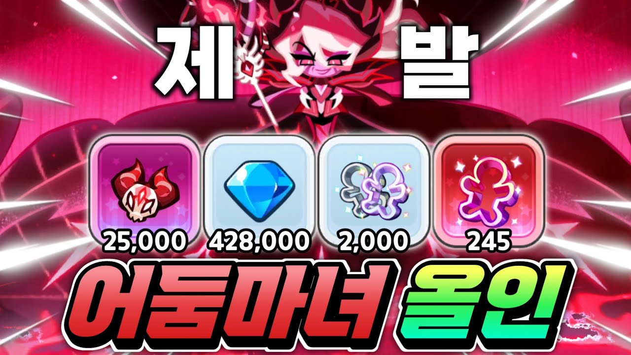 어둠마녀 뽑기 25000개 커터2000개 크탈42만 뽑기 설마.. 하나는 나오겠지..???