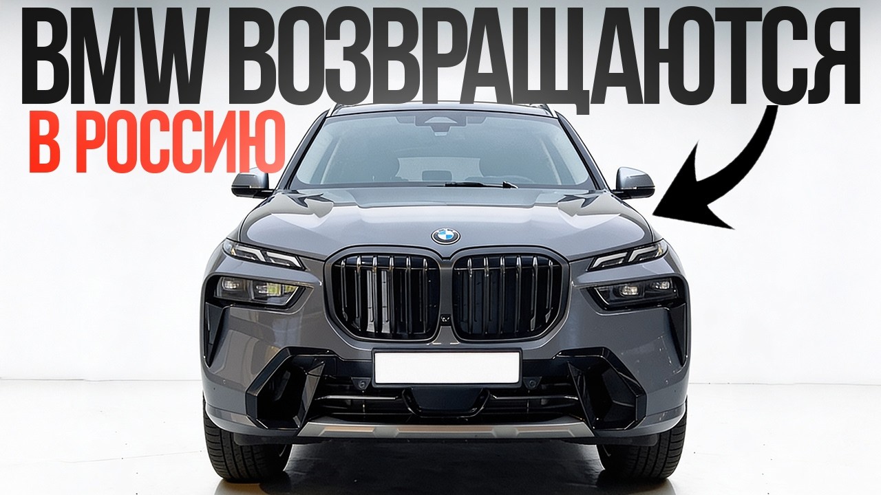 Возвращение BMW на российский рынок: желтый заголовок или светлое будущее?
