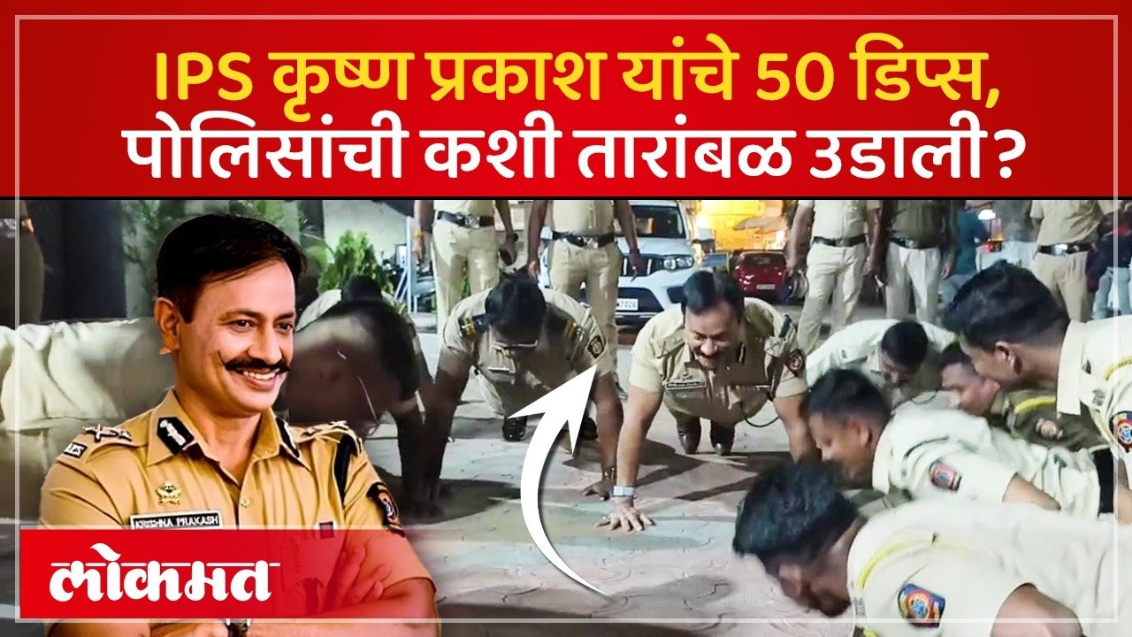 IPS Krishna Prakash यांचं चॅलेंज, पोलीस कर्मचाऱ्यांचं काय झालं? Fitness Challenge Viral Video | SK3