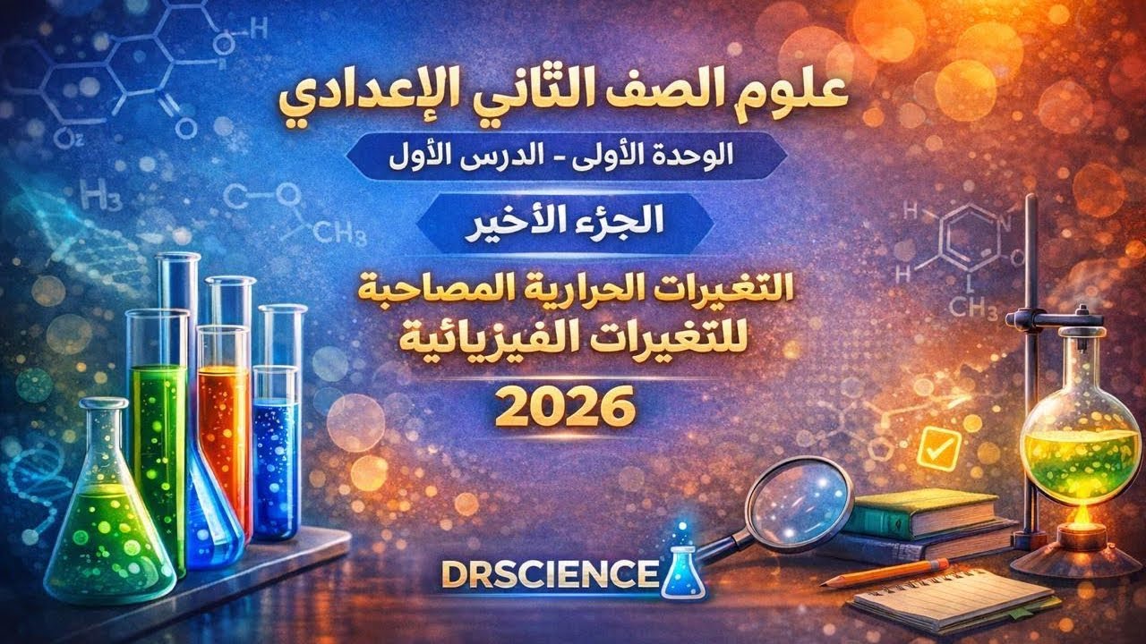 الوحدة الأولي الدرس1 الجزء الأخير🔥✅التغيرات الحرارية المصاحبة للتغيرات الفيزيائية #تانية_اعدادي 