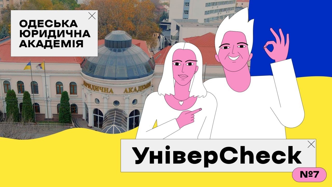 УНІВЕРCHECK. Выпуск 7. Все об Одесской юридической академии