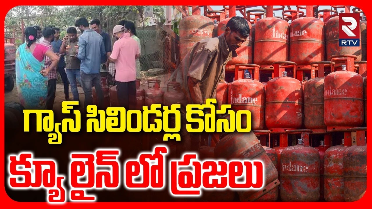 గ్యాస్ సిలిండర్ల కోసం క్యూ లైన్ లో ప్రజలు | LPG Cylinders Shortage In India | RTV