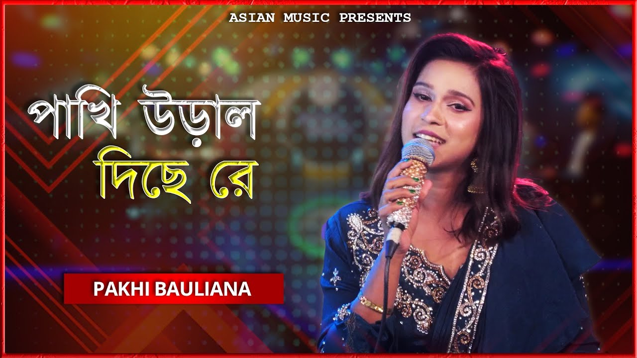 Pakhi Ural Diche Re - পাখি উড়াল দিছে রে - Pakhi Bauliana