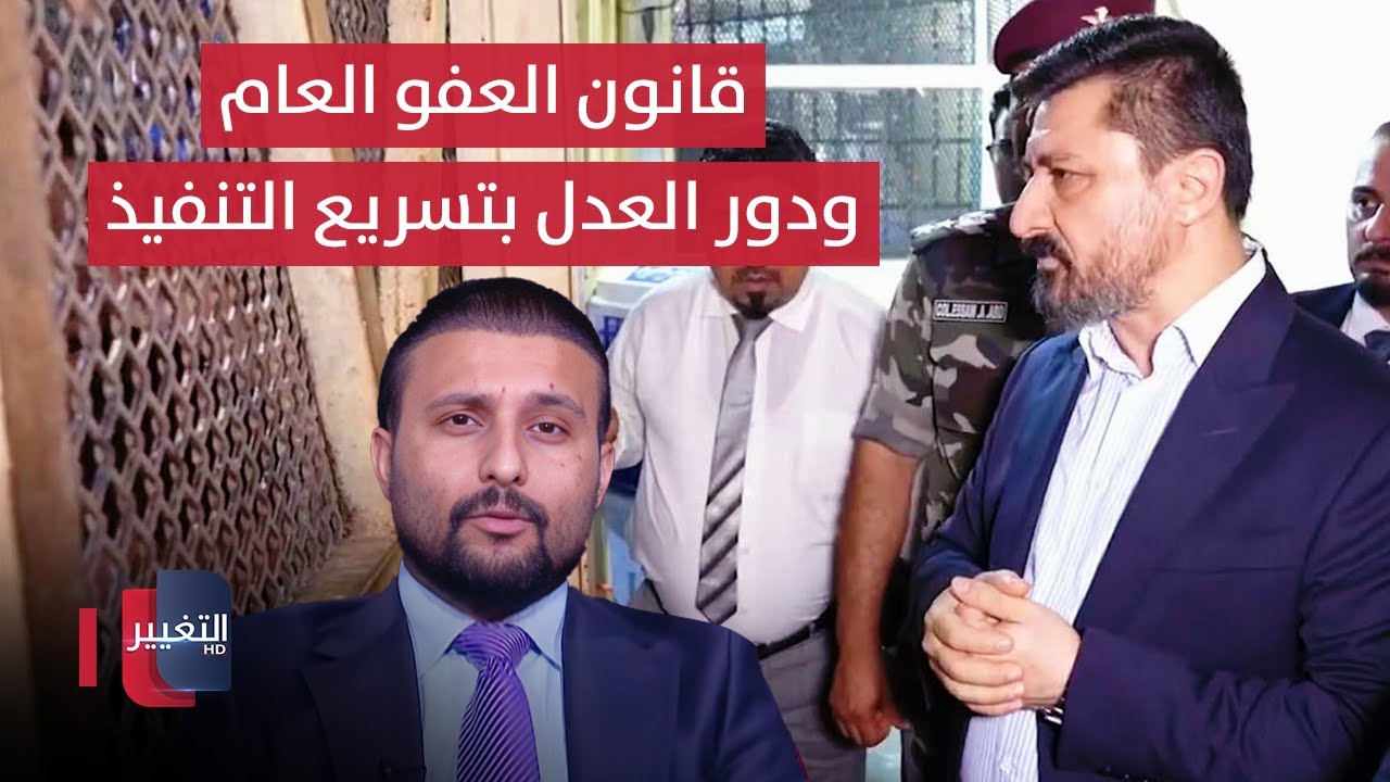 باحث يكشف الإجراءات ما بعد اقرار العفو العام.. ودور وزارة العدل في التنفيذ السريع