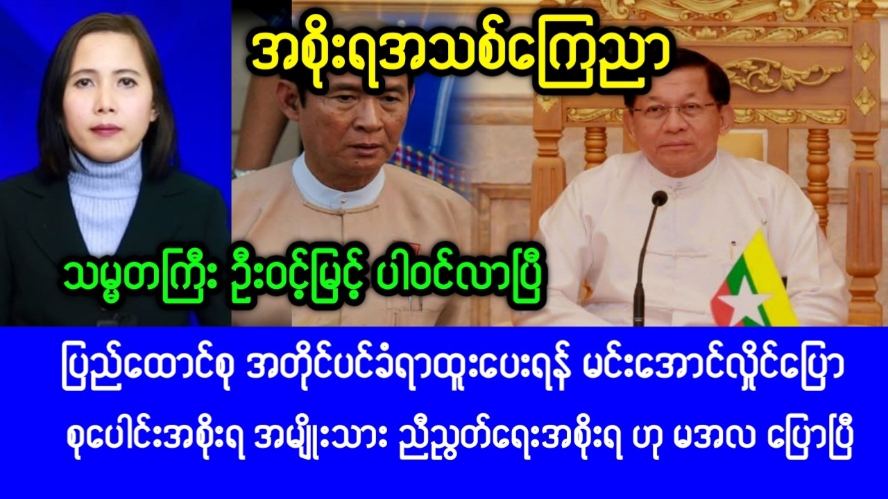 Mandalay KhitThit ( Feb,23,2026) News