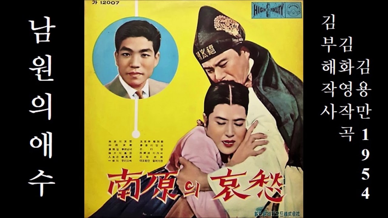 남원의 애수 1954 김용만