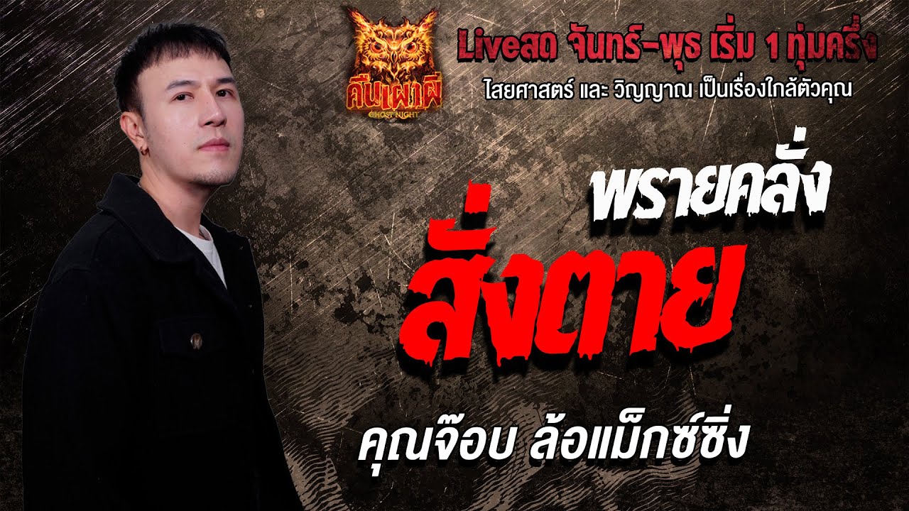 พรายคลั่งสั่งตาย l คุณจ๊อบ ล้อแม็กซ์ซิ่ง   l คืนเผาผี Ghost Night 27 ม.ค. 69 l #ฟังเรื่องผี#ผี