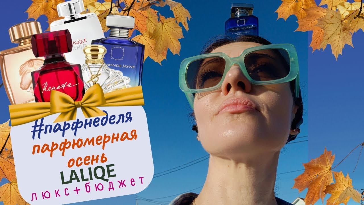 🌟#парфнеделя✨духи Lalique на осень🍂​Бюджетная и сетевая парфюмерия🍁